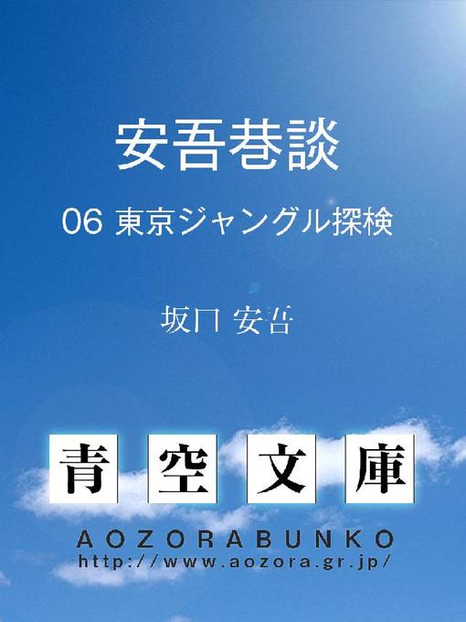坂口安吾作の安吾巷談 東京ジャングル探検の作品詳細 - 貸出可能